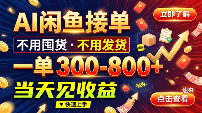 (20889期)AI闲鱼接单爆了!一部手机在家干,一单几百块,不用找客户-副业部