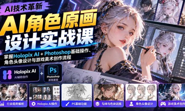 （20837期）AI角色原画设计实战课：掌握Holopix AI+Photoshop基础操作、角色头像设计与游戏美术创作流程