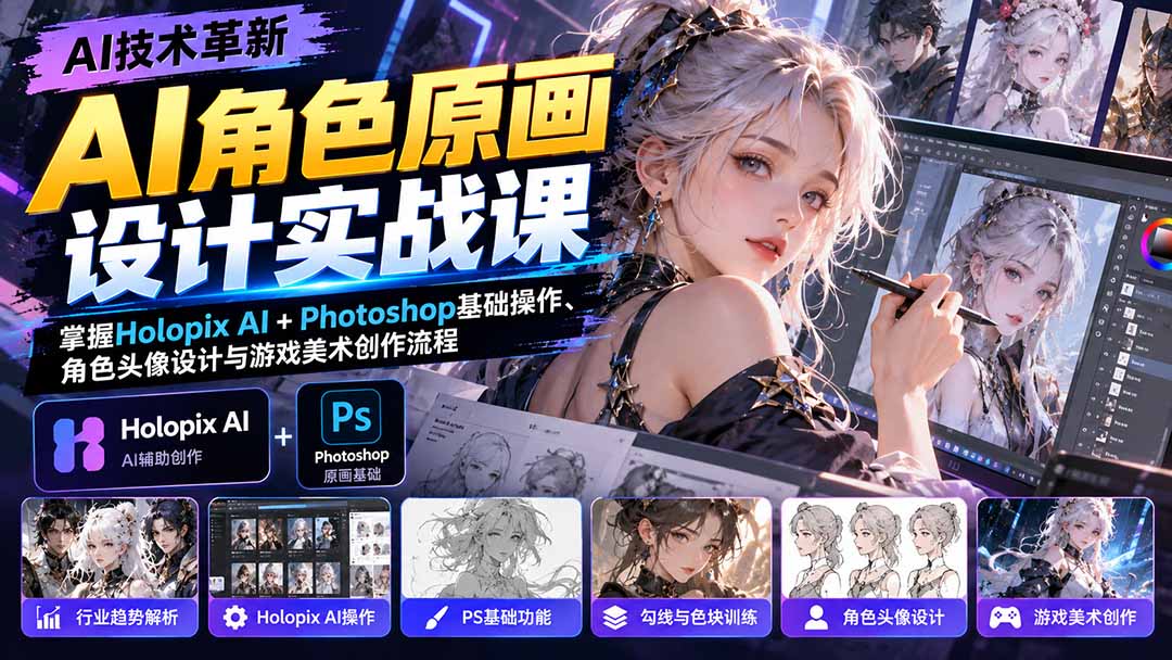 （20837期）AI角色原画设计实战课：掌握Holopix AI+Photoshop基础操作、角色头像设计与游戏美术创作流程-副业部