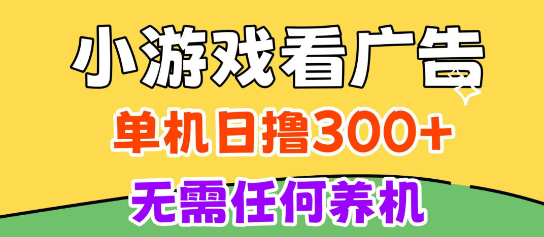 小游戏试玩最新技术,无需养机,测试单机3小时100+,支持模拟器云手机操作,可无限撸【揭秘】-副业部