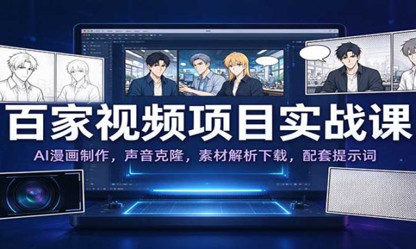 百家视频项目实战课：AI漫画制作，声音克隆，素材解析下载，配套提示词