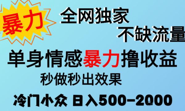 26年暴力单身情感经济项目，冷门小众赛道，门槛低小白可做，日入500-2k，可矩阵放大，最重要的是不缺流量，流量极大【揭秘】