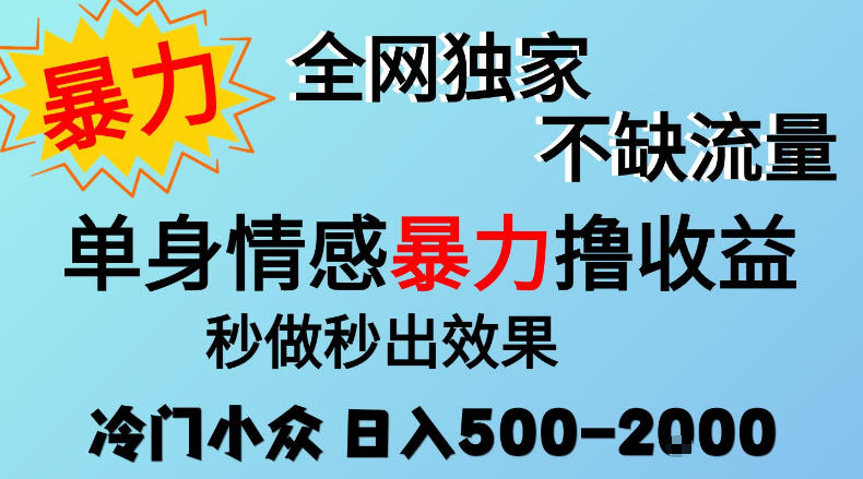 26年暴力单身情感经济项目，冷门小众赛道，门槛低小白可做，日入500-2k，可矩阵放大，最重要的是不缺流量，流量极大【揭秘】-副业部