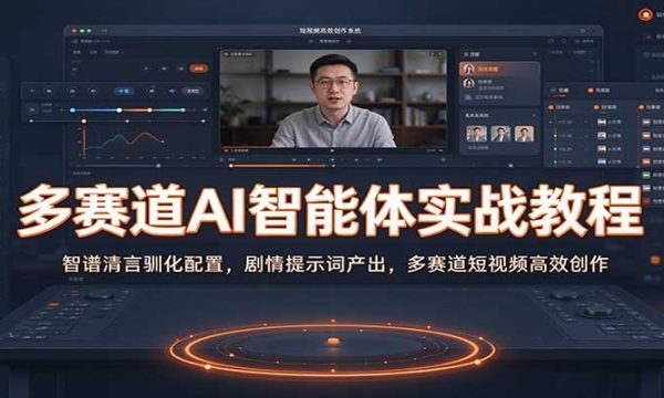 多赛道AI智能体实战教程：智谱清言驯化配置，剧情提示词产出，多赛道短视频高效创作