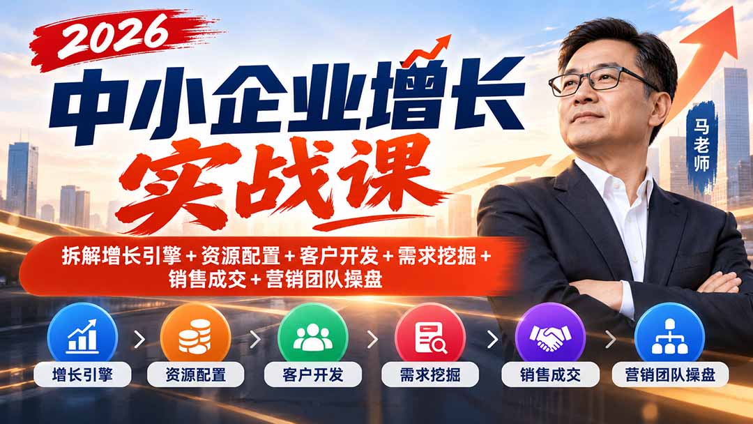 (20776期)2026中小企业增长实战课|拆解增长引擎+资源配置+客户开发+需求挖掘+销售成交+营销团队操盘插图 (20776期)2026中小企业增长实战课|拆解增长引擎+资源配置+客户开发+需求挖掘+销售成交+营销团队操盘插图