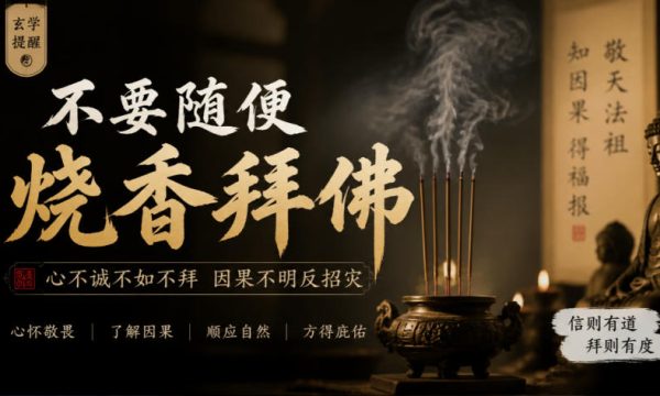 某公众号付费文章：玄学提醒：不要随便烧香拜佛