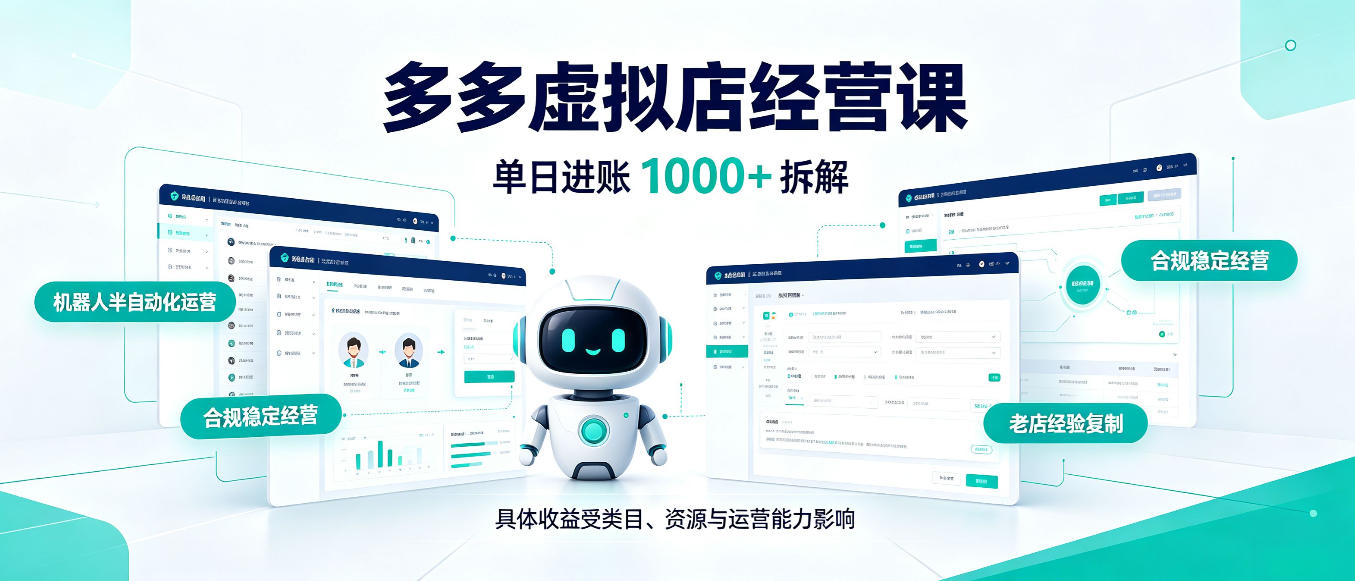 日入1000+的拼多多虚拟小店，AI+机器人实现半自动店铺，新人轻松上手【揭秘】-副业部