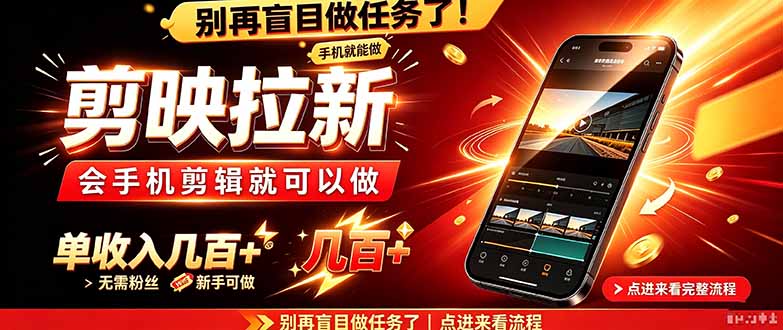 （21142期）剪映拉新会手机剪辑就可以做，无需粉丝，单收入几百＋-副业部