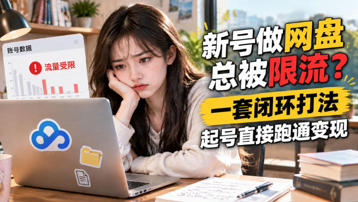 网盘拉新SOP：小白新号过限流-副业部