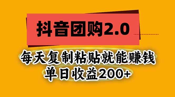 （20930期）抖音团购2.0玩法，每天复制粘贴日入200+，亲测项目-副业部