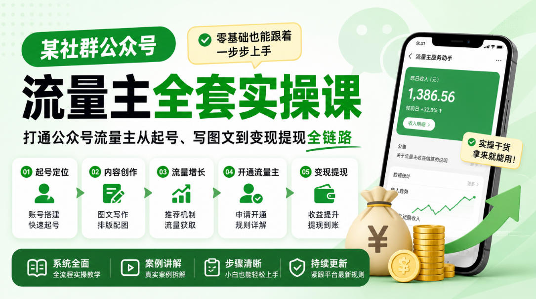 某社群公众号流量主全套实操课，零基础也能跟着一步步上手，打通公众号流量主从起号、写图文到变现提现全链路-副业部