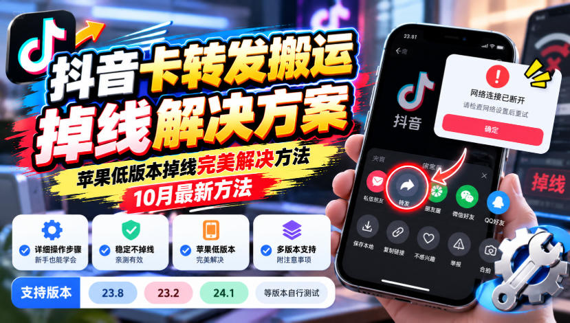 抖音卡转发搬运掉线解决方案，苹果低版本掉线完美解决方法，10月最新方法，抖音版本23.8/23.2/24.1等版本自行测试-副业部