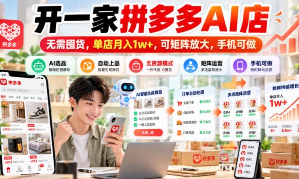 开一家拼多多AI店，无需囤货，单店月入1w+，可矩阵放大，手机可做【揭秘】