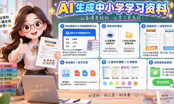 孩子的教辅别再乱买了：同步国家中小学智慧平台，AI一键生成图文教辅和试卷