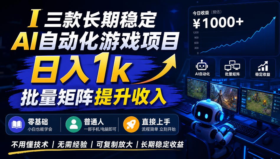 AI自动化游戏，日入千元，稳定运行三年！-副业部
